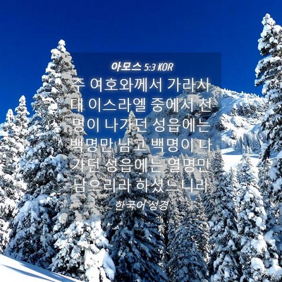 Picture 04 - 아모스 5:3 KOR - 주 여호와께서 가라사대 이스라엘 - Bible Verse Picture