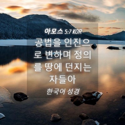 Picture 04 - 아모스 5:7 KOR - 공법을 인진으로 변하며 정의를 땅에 - Bible Verse Picture