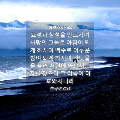 Picture 04 - 아모스 5:8 KOR - 묘성과 삼성을 만드시며 사망의 - Bible Verse Picture