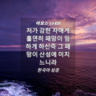 Picture 04 - 아모스 5:9 KOR - 저가 강한 자에게 홀연히 패망이 - Bible Verse Picture