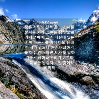 Picture 04 - 아모스 6:10 KOR - 죽은 사람의 친척 곧 그 시체를 - Bible Verse Picture