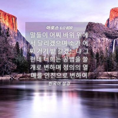 Picture 04 - 아모스 6:12 KOR - 말들이 어찌 바위 위에서 달리겠으며 - Bible Verse Picture
