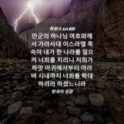 Picture 04 - 아모스 6:14 KOR - 만군의 하나님 여호와께서 가라사대 - Bible Verse Picture