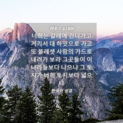 Picture 04 - 아모스 6:2 KOR - 너희는 갈레에 건너가고 거기서 대 - Bible Verse Picture