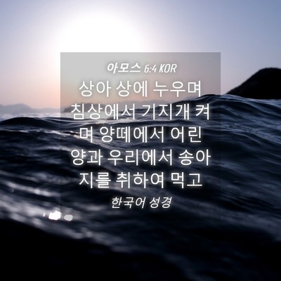 Picture 04 - 아모스 6:4 KOR - 상아 상에 누우며 침상에서 기지개 - Bible Verse Picture