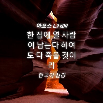 Picture 04 - 아모스 6:9 KOR - 한 집에 열 사람이 남는다 하여도 다 - Bible Verse Picture
