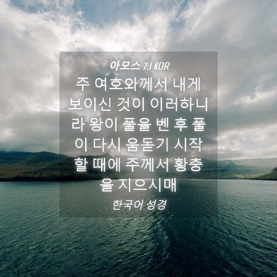 Picture 04 - 아모스 7:1 KOR - 주 여호와께서 내게 보이신 것이 - Bible Verse Picture