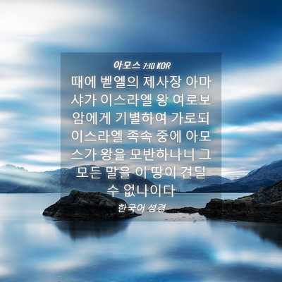 Picture 04 - 아모스 7:10 KOR - 때에 벧엘의 제사장 아마샤가 - Bible Verse Picture
