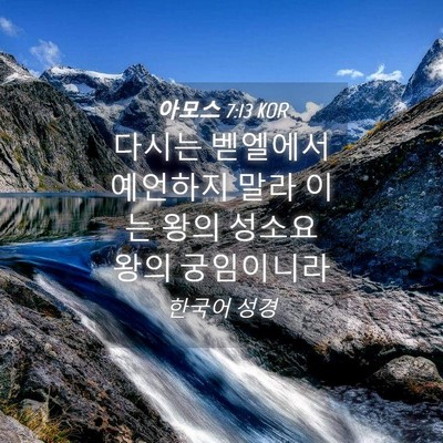 Picture 04 - 아모스 7:13 KOR - 다시는 벧엘에서 예언하지 말라 이는 - Bible Verse Picture
