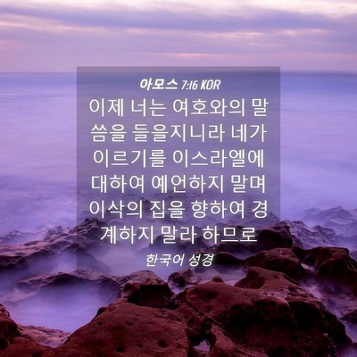 Picture 04 - 아모스 7:16 KOR - 이제 너는 여호와의 말씀을 - Bible Verse Picture