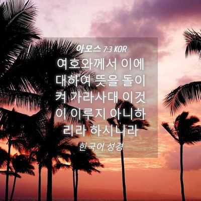 Picture 04 - 아모스 7:3 KOR - 여호와께서 이에 대하여 뜻을 돌이켜 - Bible Verse Picture