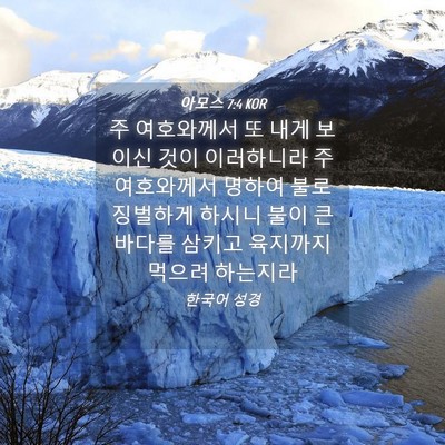 Picture 04 - 아모스 7:4 KOR - 주 여호와께서 또 내게 보이신 것이 - Bible Verse Picture
