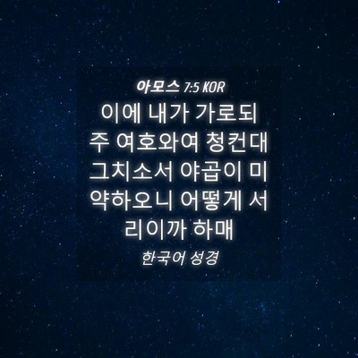 Picture 04 - 아모스 7:5 KOR - 이에 내가 가로되 주 여호와여 - Bible Verse Picture