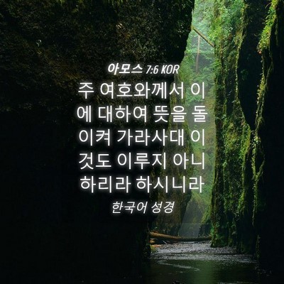 Picture 04 - 아모스 7:6 KOR - 주 여호와께서 이에 대하여 뜻을 - Bible Verse Picture