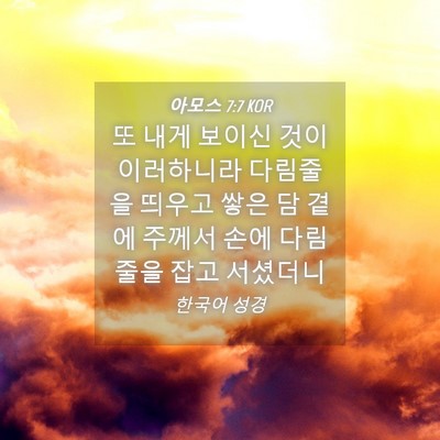 Picture 04 - 아모스 7:7 KOR - 또 내게 보이신 것이 이러하니라 - Bible Verse Picture