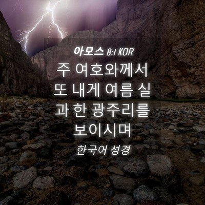 Picture 04 - 아모스 8:1 KOR - 주 여호와께서 또 내게 여름 실과 한 - Bible Verse Picture