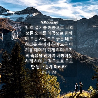 Picture 04 - 아모스 8:10 KOR - 