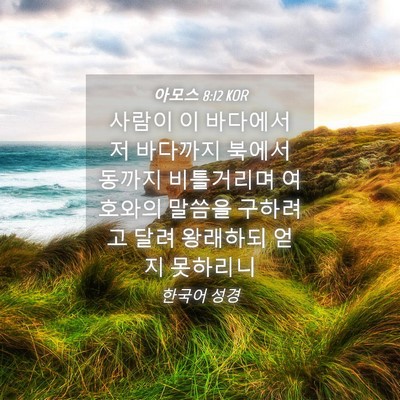 Picture 04 - 아모스 8:12 KOR - 사람이 이 바다에서 저 바다까지 - Bible Verse Picture
