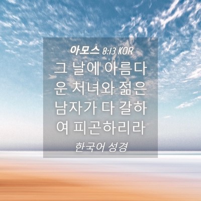 Picture 04 - 아모스 8:13 KOR - 그 날에 아름다운 처녀와 젊은 - Bible Verse Picture