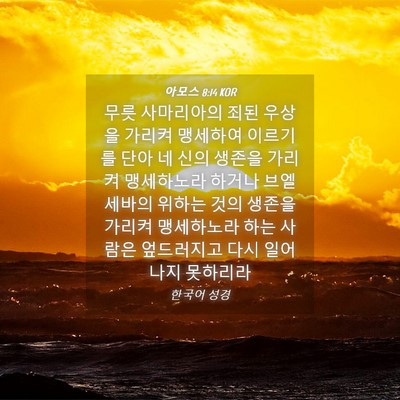 Picture 04 - 아모스 8:14 KOR - 무릇 사마리아의 죄된 우상을 가리켜 - Bible Verse Picture