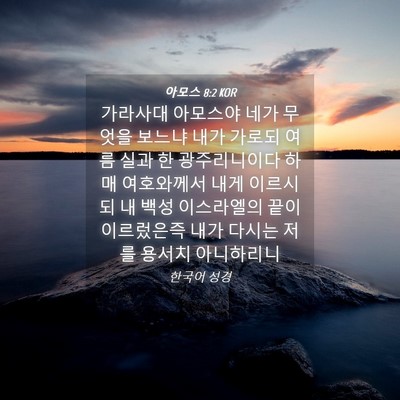 Picture 04 - 아모스 8:2 KOR - 가라사대 아모스야 네가 무엇을 - Bible Verse Picture