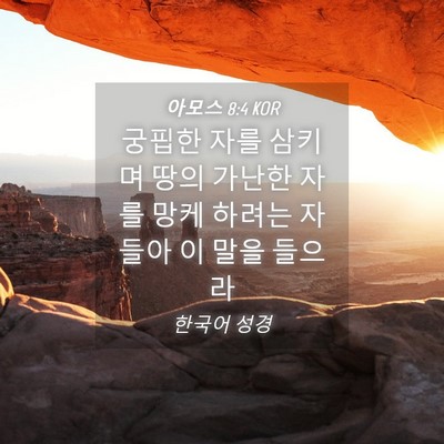 Picture 04 - 아모스 8:4 KOR - 궁핍한 자를 삼키며 땅의 가난한 - Bible Verse Picture