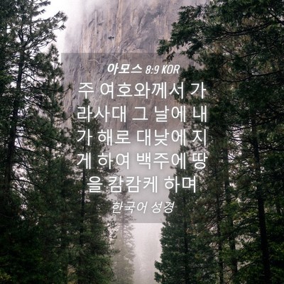 Picture 04 - 아모스 8:9 KOR - 주 여호와께서 가라사대 그 날에 - Bible Verse Picture