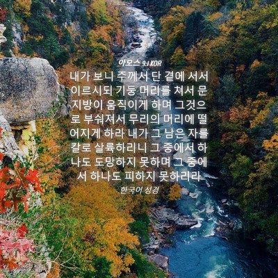 Picture 04 - 아모스 9:1 KOR - 내가 보니 주께서 단 곁에 서서 - Bible Verse Picture