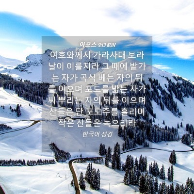 Picture 04 - 아모스 9:13 KOR - 여호와께서 가라사대 보라 날이 - Bible Verse Picture