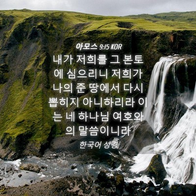 Picture 04 - 아모스 9:15 KOR - 내가 저희를 그 본토에 심으리니 - Bible Verse Picture