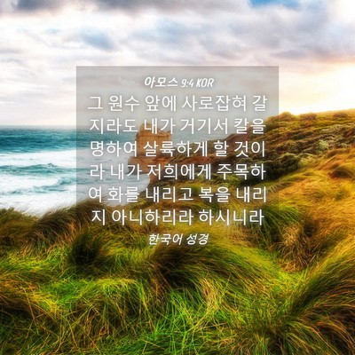 Picture 04 - 아모스 9:4 KOR - 그 원수 앞에 사로잡혀 갈지라도 - Bible Verse Picture