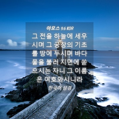 Picture 04 - 아모스 9:6 KOR - 그 전을 하늘에 세우시며 그 궁창의 - Bible Verse Picture