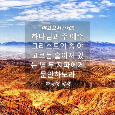 Picture 04 - 야고보서 1:1 KOR - 하나님과 주 예수 그리스도의 종 - Bible Verse Picture