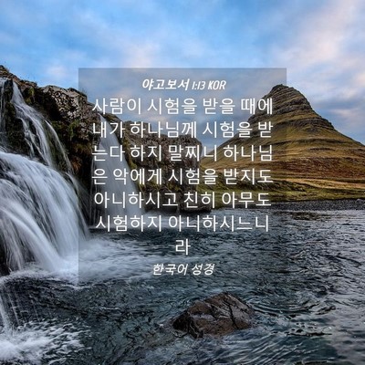 Picture 04 - 야고보서 1:13 KOR - 사람이 시험을 받을 때에 내가 - Bible Verse Picture