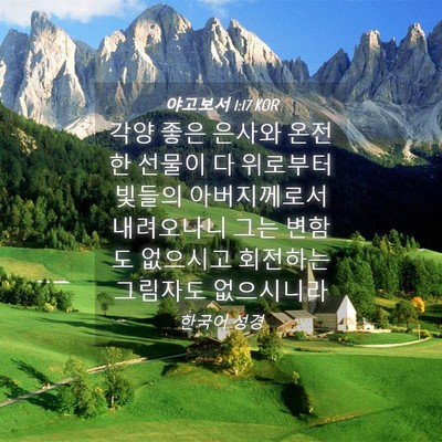 Picture 04 - 야고보서 1:17 KOR - 각양 좋은 은사와 온전한 선물이 다 - Bible Verse Picture