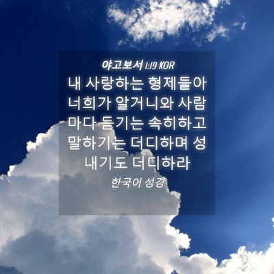 Picture 04 - 야고보서 1:19 KOR - 내 사랑하는 형제들아 너희가 - Bible Verse Picture