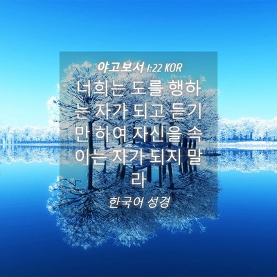 Picture 04 - 야고보서 1:22 KOR - 너희는 도를 행하는 자가 되고 - Bible Verse Picture