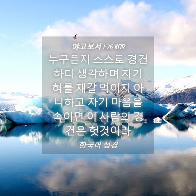 Picture 04 - 야고보서 1:26 KOR - 누구든지 스스로 경건하다 생각하며 - Bible Verse Picture