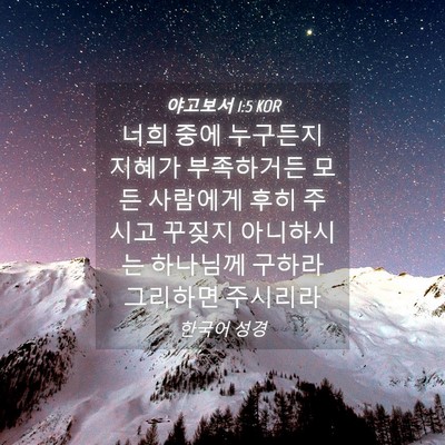 Picture 04 - 야고보서 1:5 KOR - 너희 중에 누구든지 지혜가 - Bible Verse Picture