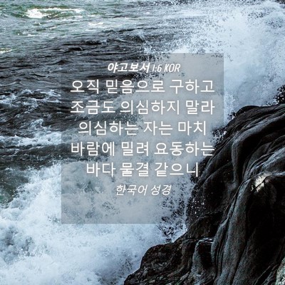 Picture 04 - 야고보서 1:6 KOR - 오직 믿음으로 구하고 조금도 - Bible Verse Picture