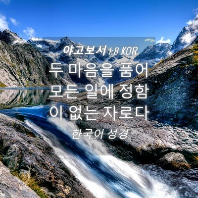 Picture 04 - 야고보서 1:8 KOR - 두 마음을 품어 모든 일에 정함이 - Bible Verse Picture