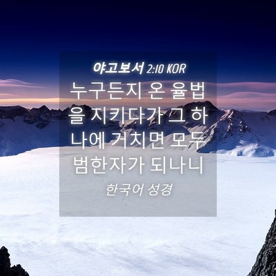 Picture 04 - 야고보서 2:10 KOR - 누구든지 온 율법을 지키다가 그 - Bible Verse Picture