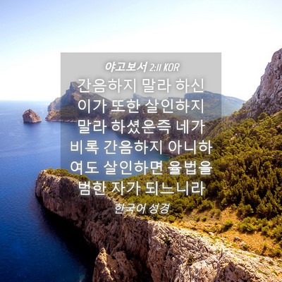 Picture 04 - 야고보서 2:11 KOR - 간음하지 말라 하신 이가 또한 - Bible Verse Picture