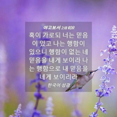 Picture 04 - 야고보서 2:18 KOR - 혹이 가로되 너는 믿음이 있고 나는 - Bible Verse Picture