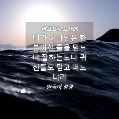 Picture 04 - 야고보서 2:19 KOR - 네가 하나님은 한 분이신 줄을 - Bible Verse Picture