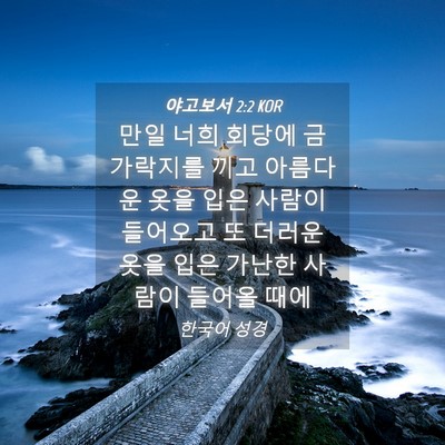 Picture 04 - 야고보서 2:2 KOR - 만일 너희 회당에 금가락지를 끼고 - Bible Verse Picture
