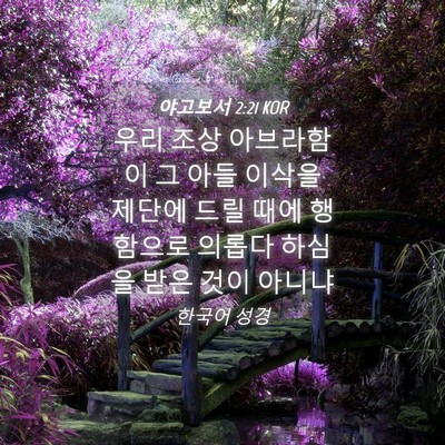 Picture 04 - 야고보서 2:21 KOR - 우리 조상 아브라함이 그 아들 - Bible Verse Picture
