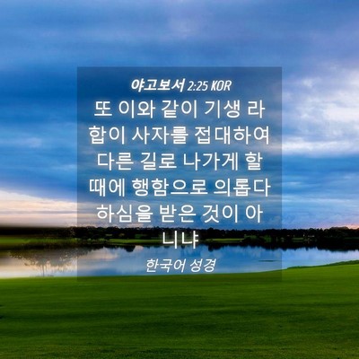 Picture 04 - 야고보서 2:25 KOR - 또 이와 같이 기생 라합이 사자를 - Bible Verse Picture