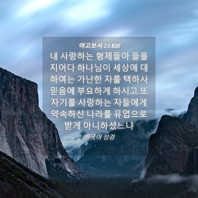 Picture 04 - 야고보서 2:5 KOR - 내 사랑하는 형제들아 들을지어다 - Bible Verse Picture