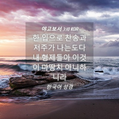Picture 04 - 야고보서 3:10 KOR - 한 입으로 찬송과 저주가 나는도다 - Bible Verse Picture